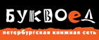 Бесплатный самовывоз заказов из всех магазинов книжной сети ”Буквоед”! - Михайловск